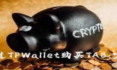如何通过TPWallet购买TAB：完整指南