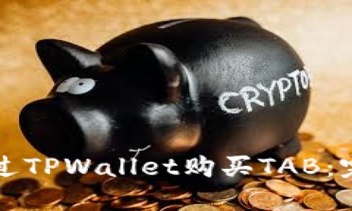 如何通过TPWallet购买TAB：完整指南