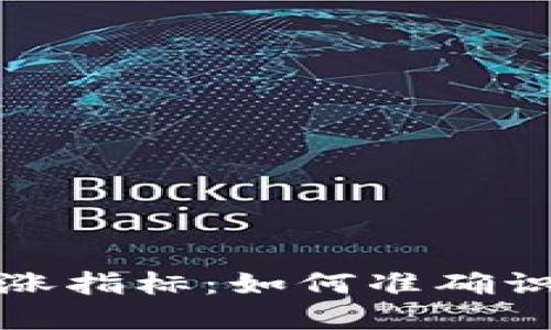 加密货币高涨指标：如何准确识别市场走向