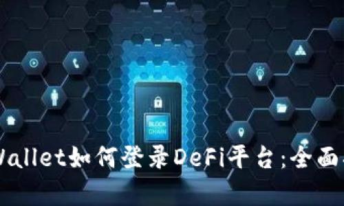 ### TPWallet如何登录DeFi平台：全面指南与解析