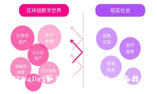 ### TPWallet如何登录DeFi平台：全面指南与解析