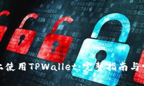 如何在电脑上使用TPWallet：完整指南与常见问题解答