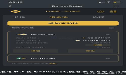如何在电脑上使用TPWallet：完整指南与常见问题解答
