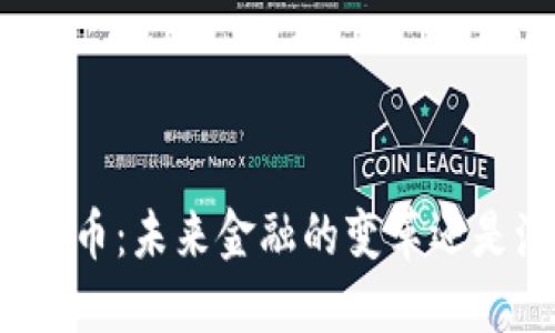 普京谈加密货币：未来金融的变革还是泡沫的风险？