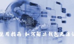 TPWallet使用指南：如何解决钱包无法访问的问题