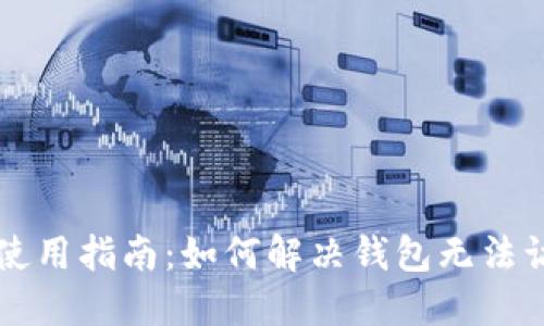 TPWallet使用指南：如何解决钱包无法访问的问题