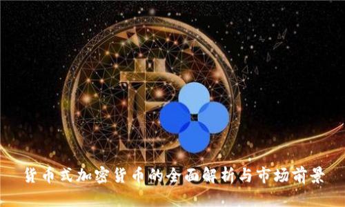 货币式加密货币的全面解析与市场前景