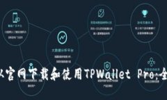  如何从官网下载和使用TPWallet Pro：全面指南