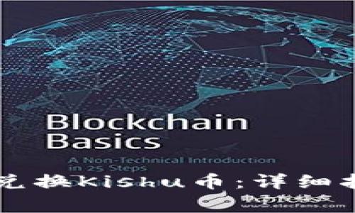 如何在TPWallet中兑换Kishu币：详细指南与常见问题解答