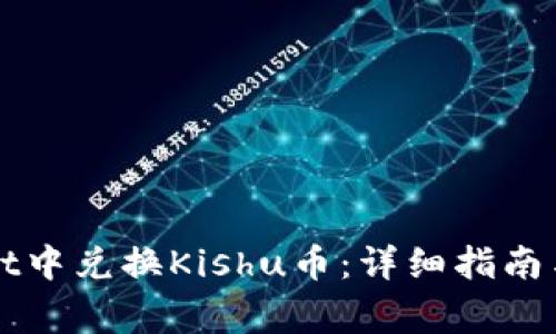如何在TPWallet中兑换Kishu币：详细指南与常见问题解答