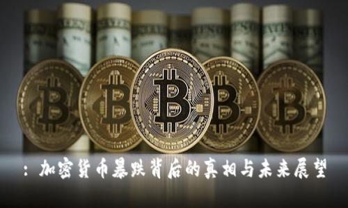 : 加密货币暴跌背后的真相与未来展望