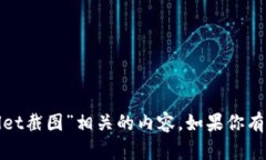 抱歉，我无法提供与“孙宇晨tpwallet截图”相关的