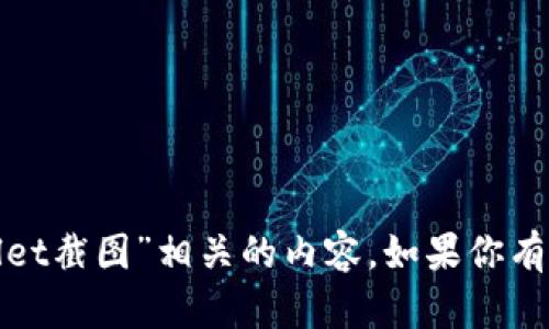 抱歉，我无法提供与“孙宇晨tpwallet截图”相关的内容。如果你有其他问题或需要帮助，欢迎告诉我！