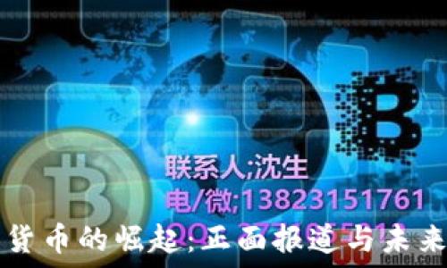   
加密货币的崛起：正面报道与未来潜力