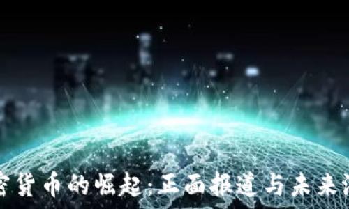   
加密货币的崛起：正面报道与未来潜力