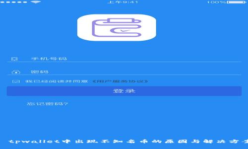: tpwallet中出现不知名币的原因与解决方案