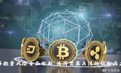 加密货币投资风险全面分析：为何需要关注的协会与应对策略