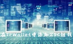 Title: 如何在TPWallet中添加ZSC链钱包：详细指南