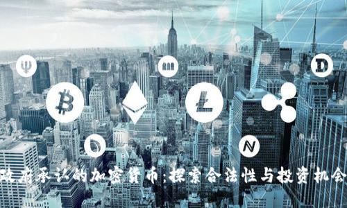 政府承认的加密货币：探索合法性与投资机会