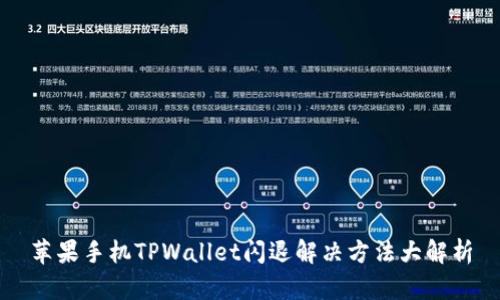 苹果手机TPWallet闪退解决方法大解析