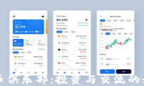 
加密货币俱乐部：投资与交流的最佳平台