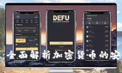 TP子钱包：全面解析加密货币的安全与便捷