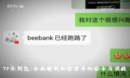 TP子钱包：全面解析加密货币的安全与便捷