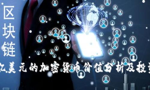 : 30亿美元的加密货币价值分析及投资前景