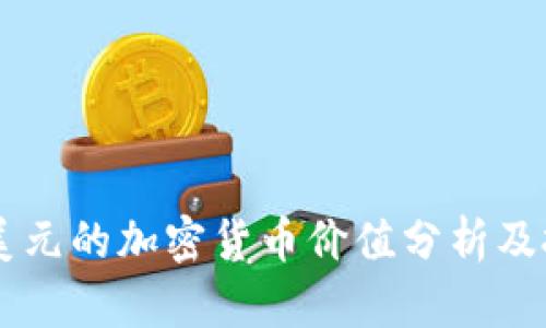 : 30亿美元的加密货币价值分析及投资前景