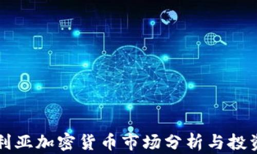 
保加利亚加密货币市场分析与投资指南