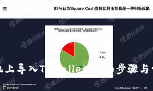 如何在新手机上导入TPWallet：详细步骤与常见问题解答