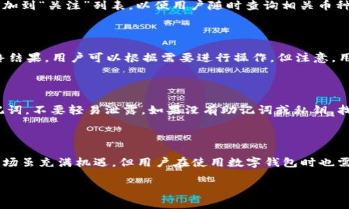   如何在TPWallet查询自己购买的币 / 
 guanjianci  TPWallet, 查询币种, 数字货币, 钱包使用 /guanjianci 

TPWallet是一款功能强大的数字货币钱包，支持多种区块链资产管理与交易。近年来，随着数字货币的快速发展，越来越多的人选择使用TPWallet来管理自己的虚拟资产。在TPWallet上购买、存储和交易币种后，用户往往会想要了解如何查询自己所购买的币种。本文将详细介绍在TPWallet上查询自己购买的币的方法，包含更多关于数字货币管理的知识，并解答一些用户在使用过程中的常见问题。

一、TPWallet简介

TPWallet是一款集成了多种数字货币功能的多链钱包，它支持各种主流的区块链资产，包括但不限于比特币（BTC）、以太坊（ETH）、波场（TRON）、EOS等。TPWallet具有简单易用的界面，用户可以方便地进行币种管理、交易，以及跨链转账。TPWallet还支持去中心化交易所（DEX）的交易，极大地方便了用户进行数字货币投资。

TPWallet的安全性也是其主要特点之一，用户的私钥是由钱包本地生成并保存在设备中，确保用户资产的安全。此外，TPWallet支持多种语言，方便全球用户使用，极大地拓宽了其用户群体。

二、查询自己购买的币的基本步骤

在TPWallet中查询自己购买的币相对简单，用户只需按照以下步骤操作即可：

h41. 登录TPWallet/h4

首先，用户需要在移动设备或电脑中打开TPWallet应用程序，并输入自己的账户密码进行登录。如果用户使用的是生物识别技术（如指纹或人脸识别），只需按照提示进行操作即可。

h42. 进入资产管理模块/h4

登录成功后，用户会看到主界面。在主界面上，用户可以找到“资产”或“钱包”模块，点击进入。这一模块会列出用户的所有数字资产，包括用户购买的各种币种及其当前余额。

h43. 查看具体币种详情/h4

在“资产”模块中，用户可以滚动浏览列出的各个币种。如果用户想要查看某种特定币的详细信息，可以点击该币种。点击后，将会显示该币种的详细信息，包括当前价格、历史价格变化、持有数量等。

h44. 交易记录查询/h4

除了查看当前持有的币种，用户还可以通过点击相关币种进入到“交易记录”部分，以查看自己在TPWallet中的所有交易记录。这些记录包括买入、卖出及转账等活动，方便用户了解资产的变动情况。

三、如何确保数据的准确性

在查询自己购买的币时，保持数据的准确性是至关重要的。以下是一些建议以确保信息的准确性：

h41. 网络连接/h4

一个稳定的网络连接对于查询数据至关重要。用户应确保在一个良好的Wi-Fi环境下进行查询，避免在网络不稳定时操作，以免造成数据加载错误。

h42. 应用更新/h4

确保TPWallet应用程序是最新版本，以获得最佳体验。有时，较旧的版本可能会存在bug或数据同步问题，影响数据准确性。因此，定期检查并更新应用程序是一个好习惯。

h43. 账户安全/h4

为了保护账户不被未授权用户访问，设置强密码并启用两步验证（2FA）可以大大提高账户安全性。账户被盗的情况下，用户的信息可能会被修改或删除，从而影响查询数据的准确性。

四、常见问题解答

h41. 如果查询不到自己购买的币，应该怎么办？/h4

如果用户在TPWallet中查询不到自己购买的币，首先应检查是否是因为网络问题导致应用没有加载完全，或者是账户没有正常登录。其次，确认购买记录的币种是否被TPWallet所支持，确保购买记录的正确性。如果这些问题都没有解决用户的困扰，建议联系TPWallet的客服，寻求技术支持。

h42. 如何查看特定币种的实时市场数据？/h4

用户可以通过TPWallet内的功能查看特定币种的实时市场数据。在资产管理模块中，点击特定币种时，可以看到当前价格、24小时涨跌幅等信息。另外，TPWallet还支持将币种添加到“关注”列表，以便用户随时查询相关币种的市场动态。

h43. 是否可以在TPWallet中直接交易或转换币种？/h4

是的，TPWallet支持在应用内部进行直接交易或兑换币种。用户只需进入“交易”模块，选择希望交易的币种和数量，然后确认交易即可。TPWallet将会自动计算手续费并显示最终结果，用户可以根据需要进行操作。但注意，用户在进行交易前需确保对相关币种的了解。

h44. 如果忘记了TPWallet的密码，该如何找回？/h4

若用户忘记TPWallet的密码，可以通过相应的找回流程进行重置。通常情况下，大多数钱包提供助记词或者私钥作为账户的恢复手段。因此，用户在创建钱包时应妥善保管好助记词，不要轻易泄露。如果没有助记词或私钥，找回密码将会变得极其困难，有可能会导致资金的永久丢失。

结论

通过本文的详细介绍，相信用户已经能够掌握在TPWallet中查询自己购买的币的各个步骤及技巧。同时，我们也探讨了一些与TPWallet相关的常见问题与解决方案。数字货币市场虽充满机遇，但用户在使用数字钱包时也需保持谨慎，确保信息的准确性以及账户的安全。

在迅猛发展的数字货币行业里，管理自己的虚拟资产远非一件简单的事情。希望通过这些指导，用户能够更加自信地使用TPWallet，享受数字资产带来的乐趣与便利。