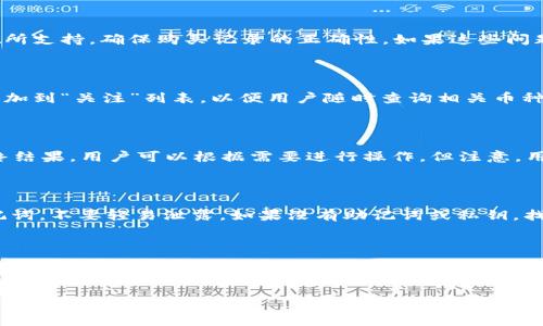   如何在TPWallet查询自己购买的币 / 
 guanjianci  TPWallet, 查询币种, 数字货币, 钱包使用 /guanjianci 

TPWallet是一款功能强大的数字货币钱包，支持多种区块链资产管理与交易。近年来，随着数字货币的快速发展，越来越多的人选择使用TPWallet来管理自己的虚拟资产。在TPWallet上购买、存储和交易币种后，用户往往会想要了解如何查询自己所购买的币种。本文将详细介绍在TPWallet上查询自己购买的币的方法，包含更多关于数字货币管理的知识，并解答一些用户在使用过程中的常见问题。

一、TPWallet简介

TPWallet是一款集成了多种数字货币功能的多链钱包，它支持各种主流的区块链资产，包括但不限于比特币（BTC）、以太坊（ETH）、波场（TRON）、EOS等。TPWallet具有简单易用的界面，用户可以方便地进行币种管理、交易，以及跨链转账。TPWallet还支持去中心化交易所（DEX）的交易，极大地方便了用户进行数字货币投资。

TPWallet的安全性也是其主要特点之一，用户的私钥是由钱包本地生成并保存在设备中，确保用户资产的安全。此外，TPWallet支持多种语言，方便全球用户使用，极大地拓宽了其用户群体。

二、查询自己购买的币的基本步骤

在TPWallet中查询自己购买的币相对简单，用户只需按照以下步骤操作即可：

h41. 登录TPWallet/h4

首先，用户需要在移动设备或电脑中打开TPWallet应用程序，并输入自己的账户密码进行登录。如果用户使用的是生物识别技术（如指纹或人脸识别），只需按照提示进行操作即可。

h42. 进入资产管理模块/h4

登录成功后，用户会看到主界面。在主界面上，用户可以找到“资产”或“钱包”模块，点击进入。这一模块会列出用户的所有数字资产，包括用户购买的各种币种及其当前余额。

h43. 查看具体币种详情/h4

在“资产”模块中，用户可以滚动浏览列出的各个币种。如果用户想要查看某种特定币的详细信息，可以点击该币种。点击后，将会显示该币种的详细信息，包括当前价格、历史价格变化、持有数量等。

h44. 交易记录查询/h4

除了查看当前持有的币种，用户还可以通过点击相关币种进入到“交易记录”部分，以查看自己在TPWallet中的所有交易记录。这些记录包括买入、卖出及转账等活动，方便用户了解资产的变动情况。

三、如何确保数据的准确性

在查询自己购买的币时，保持数据的准确性是至关重要的。以下是一些建议以确保信息的准确性：

h41. 网络连接/h4

一个稳定的网络连接对于查询数据至关重要。用户应确保在一个良好的Wi-Fi环境下进行查询，避免在网络不稳定时操作，以免造成数据加载错误。

h42. 应用更新/h4

确保TPWallet应用程序是最新版本，以获得最佳体验。有时，较旧的版本可能会存在bug或数据同步问题，影响数据准确性。因此，定期检查并更新应用程序是一个好习惯。

h43. 账户安全/h4

为了保护账户不被未授权用户访问，设置强密码并启用两步验证（2FA）可以大大提高账户安全性。账户被盗的情况下，用户的信息可能会被修改或删除，从而影响查询数据的准确性。

四、常见问题解答

h41. 如果查询不到自己购买的币，应该怎么办？/h4

如果用户在TPWallet中查询不到自己购买的币，首先应检查是否是因为网络问题导致应用没有加载完全，或者是账户没有正常登录。其次，确认购买记录的币种是否被TPWallet所支持，确保购买记录的正确性。如果这些问题都没有解决用户的困扰，建议联系TPWallet的客服，寻求技术支持。

h42. 如何查看特定币种的实时市场数据？/h4

用户可以通过TPWallet内的功能查看特定币种的实时市场数据。在资产管理模块中，点击特定币种时，可以看到当前价格、24小时涨跌幅等信息。另外，TPWallet还支持将币种添加到“关注”列表，以便用户随时查询相关币种的市场动态。

h43. 是否可以在TPWallet中直接交易或转换币种？/h4

是的，TPWallet支持在应用内部进行直接交易或兑换币种。用户只需进入“交易”模块，选择希望交易的币种和数量，然后确认交易即可。TPWallet将会自动计算手续费并显示最终结果，用户可以根据需要进行操作。但注意，用户在进行交易前需确保对相关币种的了解。

h44. 如果忘记了TPWallet的密码，该如何找回？/h4

若用户忘记TPWallet的密码，可以通过相应的找回流程进行重置。通常情况下，大多数钱包提供助记词或者私钥作为账户的恢复手段。因此，用户在创建钱包时应妥善保管好助记词，不要轻易泄露。如果没有助记词或私钥，找回密码将会变得极其困难，有可能会导致资金的永久丢失。

结论

通过本文的详细介绍，相信用户已经能够掌握在TPWallet中查询自己购买的币的各个步骤及技巧。同时，我们也探讨了一些与TPWallet相关的常见问题与解决方案。数字货币市场虽充满机遇，但用户在使用数字钱包时也需保持谨慎，确保信息的准确性以及账户的安全。

在迅猛发展的数字货币行业里，管理自己的虚拟资产远非一件简单的事情。希望通过这些指导，用户能够更加自信地使用TPWallet，享受数字资产带来的乐趣与便利。