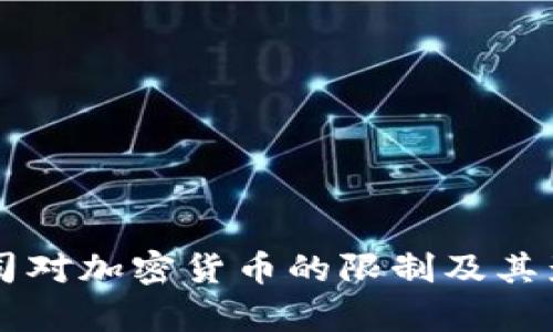 苹果公司对加密货币的限制及其影响分析