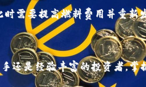   如何将TPWallet中的数字资产安全转移到OK交易所？ / 

 guanjianci TPWallet, OK交易所, 数字资产转移, 加密货币指南 /guanjianci 

在数字货币投资中，许多人选择在不同的平台上进行资产管理和交易。TPWallet和OK交易所都是受到广泛欢迎的选择。TPWallet是一种安全且功能多样的钱包，而OK交易所则是一个流行的数字资产交易平台。将资产从TPWallet转移到OK交易所的过程虽然相对直接，但理解每一个步骤对于确保安全性和有效性至关重要。

### 1. 什么是TPWallet？

#### TPWallet概述
TPWallet（TrustPic Wallet）是一款为区块链货币用户提供的安全数字资产钱包，支持多种加密货币的存储和管理。它具有友好的用户界面和高安全性，加之其便捷的资产管理工具，TPWallet成为越来越多用户的选择。用户可以使用TPWallet进行代币的接收和发送，查看资产余额，以及进行交易和换币。

#### TPWallet的主要特点
TPWallet的一个亮点是其安全性，通过私钥加密保护用户的数字资产。此外，TPWallet支持多种链上的资产，用户可以方便地在各种区块链环境中管理自己的数字资产。此钱包还具备基础的交易功能，用户可以在内置的DApp上进行代币交换，确保用户在管理数字资产时的便捷性。

### 2. 什么是OK交易所？

#### 了解OK交易所
OK交易所（OKEx）是全球领先的数字资产交易平台之一，以提供加密货币交易服务而闻名。用户可以在OK交易所上进行现货交易、期货交易、期权交易等多种交易方式。适合各种类型的投资者，OK交易所还提供丰富的信息资讯和市场分析工具。

#### OK交易所的功能和优势
该平台支持广泛的数字资产交易对，用户可以轻松寻找符合其投资需求的交易选项。此外，OK交易所为用户提供强大的API接口，方便高级用户进行算法交易。安全性方面，OK交易所采用了多重安全措施，确保用户资产的安全。这些特点使得该平台成为投资者的理想之地。

### 3. 从TPWallet转移资产到OK交易所的步骤

#### 准备工作
在进行资产转移之前，用户需要确保自己拥有以下条件：
ul
    li已经在TPWallet上创建并激活好账号，并存有可转移的数字资产。/li
    li在OK交易所上注册并完成身份验证，获得入金地址。/li
    li确保网络连接稳定，准备进行转账操作。/li
/ul

#### 具体步骤
将资产从TPWallet转移到OK交易所的流程如下：
ol
    listrong获取OK交易所的充值地址：/strong 登录到您的OK交易所账号，选择您要充值的数字资产，然后系统会生成一个充值地址。您需要复制这个地址。/li
    listrong打开TPWallet：/strong 打开您的TPWallet应用，选择您准备转移的资产，点击“发送”或“转账”按钮。/li
    listrong输入充值地址：/strong 将从OK交易所复制的充值地址粘贴到TPWallet的转账地址处。/li
    listrong确认转账金额：/strong 输入您想要转移的金额，建议先进行小额测试。/li
    listrong确认并发送：/strong 在确认所有信息无误后，提交转账请求。注意，转账可能需要一些时间来确认，不同区块链的确认时间不同。/li
/ol

#### 注意事项
在转移资产的过程中，有几项重要的注意事项：
ul
    listrong确保地址无误：/strong 确保您复制和粘贴的充值地址是准确的，因为任何错误都可能导致资产损失。/li
    listrong检查网络状况：/strong 请在网络状况良好的情况下进行转账，以避免因网络中断导致转账失败。/li
    listrong小额测试转账：/strong 如果您是首次转账，建议先进行小额资产的转移测试，确保流程正确。/li
/ul

### 4. 常见问题解答

#### 问题一：转账需要多长时间？
转账所需的时间因区块链的拥堵程度而异。一般情况下，主流数字货币如比特币和以太坊的确认时间在10分钟到1小时之间，但在网络高峰期可能会更长。转账速度还可能受到矿工费用的影响，用户可以选择支付更高的费用来加快确认速度。
具体来说，TPWallet通过智能合约或区块链验证转账信息，这可能涉及到等候区块确认。当您在TPWallet中发起转账时，您可以查看到交易的状态，包括是否已被矿工确认。在转账完成后，您在OK交易所的账户中也会实时更新余额，用户可通过区块浏览器或交易记录进行核实。

#### 问题二：如何确保转账的安全性？
在转账数字资产时，安全性是至关重要的。以下是几种确保安全的方法：
1. **保管好私钥和助记词：** TPWallet提供了私钥管理功能，用户务必妥善保管，确保不丢失或泄露。如果私钥泄露，其他人可能会访问并盗取其资产。
2. **启用双重认证（2FA）：** 在登录TPWallet和OK交易所时启用双重认证，可以进一步保障账户的安全性，防止未授权访问。
3. **使用冷钱包：** 对于长期持有的资产，考虑使用冷钱包进行存储，减少在线钱包的使用频率，以降低被黑客攻击的风险。
4. **确保网络安全：** 在公共Wi-Fi环境下进行转账时应格外小心，使用VPN来保护网络连接的安全。同时，确保设备安装了可靠的防病毒软件，防止恶意软件的攻击。
5. **经常检查可疑活动：** 用户应定期检查账户是否存在可疑活动，确保账户安全和资产的完整性。任何异常的登录记录都应引起高度重视。

#### 问题三：转账时遇到错误怎么办？
如果在进行转账时遇到错误，首先要保持冷静。以下是一些可能的解决措施：
1. **核实交易记录：** 在TPWallet和OK交易所中查看交易记录，确保转账信息的完整性，包括地址、金额、交易时间等，以确定错误的具体原因。
2. **联系客服联系支持：** 如果确认转账不成功，用户可以尝试与TPWallet客服或OK交易所客服联系，寻求技术支持以解决问题。
3. **查看区块链状态：** 查询区块链状态，以查看交易是否在处理中或已经被矿工确认，使用区块浏览器可以帮助用户了解具体的交易状态。
4. **状态未更新：** 对于数字资产转移，确认可能需要时间，用户可耐心等待短时间查看账户变化。许多交易所都需要一定时间来处理入金，请保持耐心。

#### 问题四：如何处理转账失败的情况？
在转账过程中，一些常见的失败情况可能导致转账失败，以下是应对措施：
1. **查询网络状态：** 如果网络不稳定或拥堵，可能会导致转账请求发送失败。应检查网络连接，并尝试重新发起转账。
2. **检查燃料费用（如果适用）：** 如果用户在使用以太坊等使用GAS费用的链上转账，而设置的手续费过低，可能会导致交易无法被矿工接受。此时需要提高燃料费用并重新发起交易。
3. **确认地址：** 发送的地址错误会导致转账失败，检查地址格式及完整性，确保其符合接收方的要求。
4. **联系相关支持团队：** 如果无法自行解决，联系TPWallet和OK交易所的客服团队，进行故障排查，并遵循客服的指导进行后续操作。

通过了解如何将TPWallet中的数字资产安全转移到OK交易所，用户可以更好地管理其数字资产，享受稳定、安全的数字货币交易体验。无论您是新手还是经验丰富的投资者，掌握这些知识将为您的数字货币之旅提供有力支持。