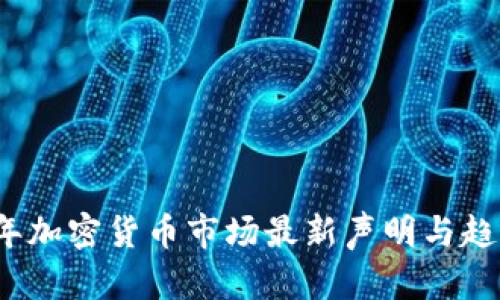 2023年加密货币市场最新声明与趋势分析