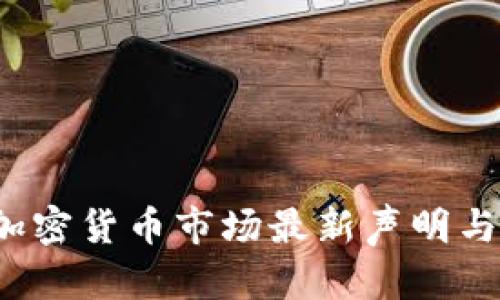 2023年加密货币市场最新声明与趋势分析