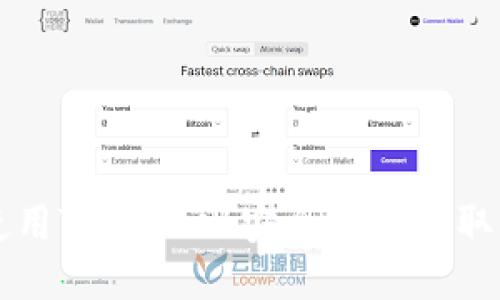 如何使用TPWallet安全便捷地取出代币