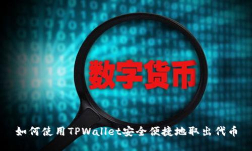 如何使用TPWallet安全便捷地取出代币