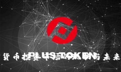 加密货币投资市场的现状与未来展望