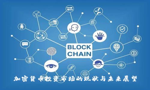 加密货币投资市场的现状与未来展望