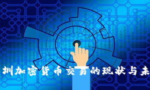 深圳加密货币交易的现状与未来