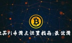: tpwallet买Pi币滑点设置指南：最优滑点比例解析