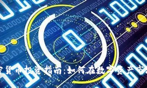 长春加密货币投资指南：如何在数字资产市场中获利
