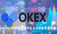 TPWallet：如何识别假钱包与保护数字资产安全