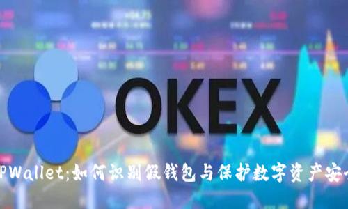 TPWallet：如何识别假钱包与保护数字资产安全