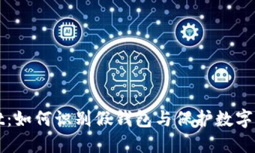 TPWallet：如何识别假钱包与保护数字资产安全