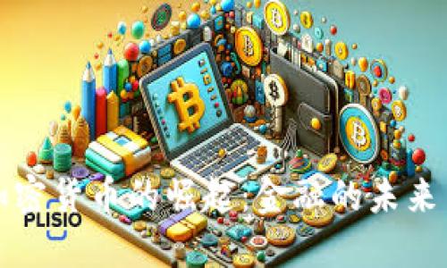 非洲加密货币的崛起：金融的未来与机遇