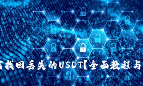TPWallet如何找回丢失的USDT？全面教程与常见问题解析