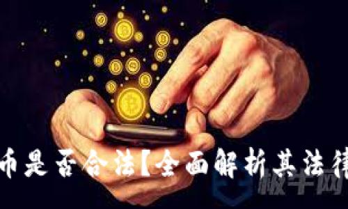 :
亚马逊加密货币是否合法？全面解析其法律风险与合规性